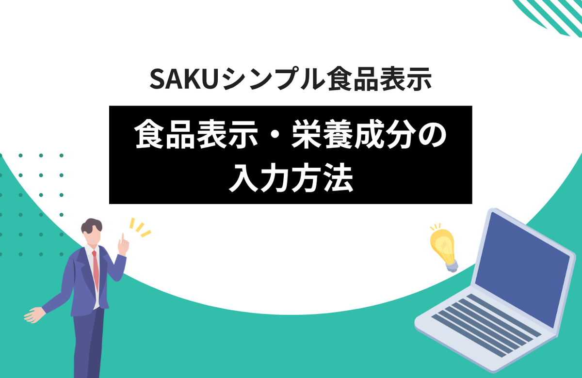 SAKUシンプル食品表示 food-label-input