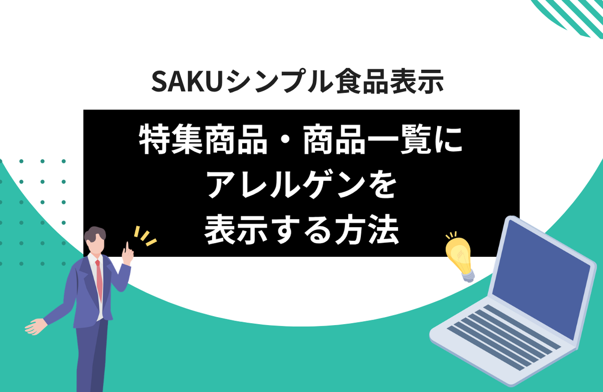 【シンプル食品表示】特集商品・商品一覧にアレルゲンを表示する方法