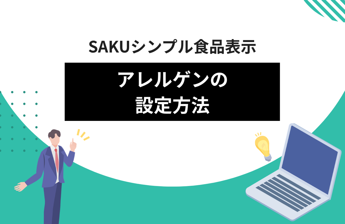 SAKUシンプル食品表示 allergen-settings
