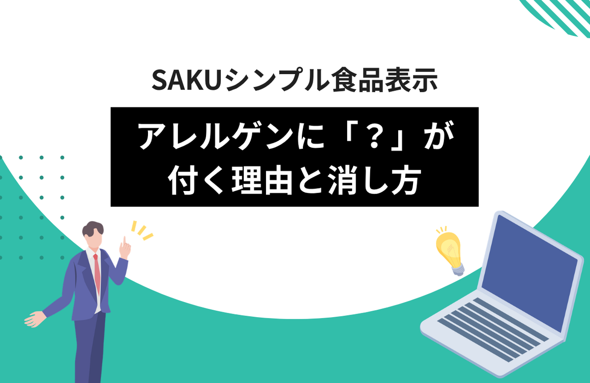 【シンプル食品表示】アレルゲンに「？」が付く理由と消し方