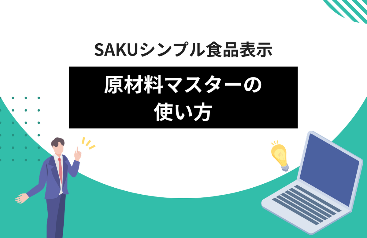 SAKUシンプル食品表示 ingredient-master