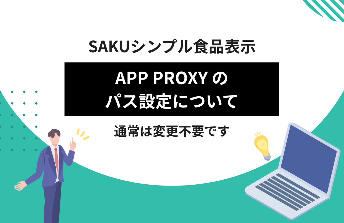 【シンプル食品表示】App Proxy のパス設定について（通常は変更不要）