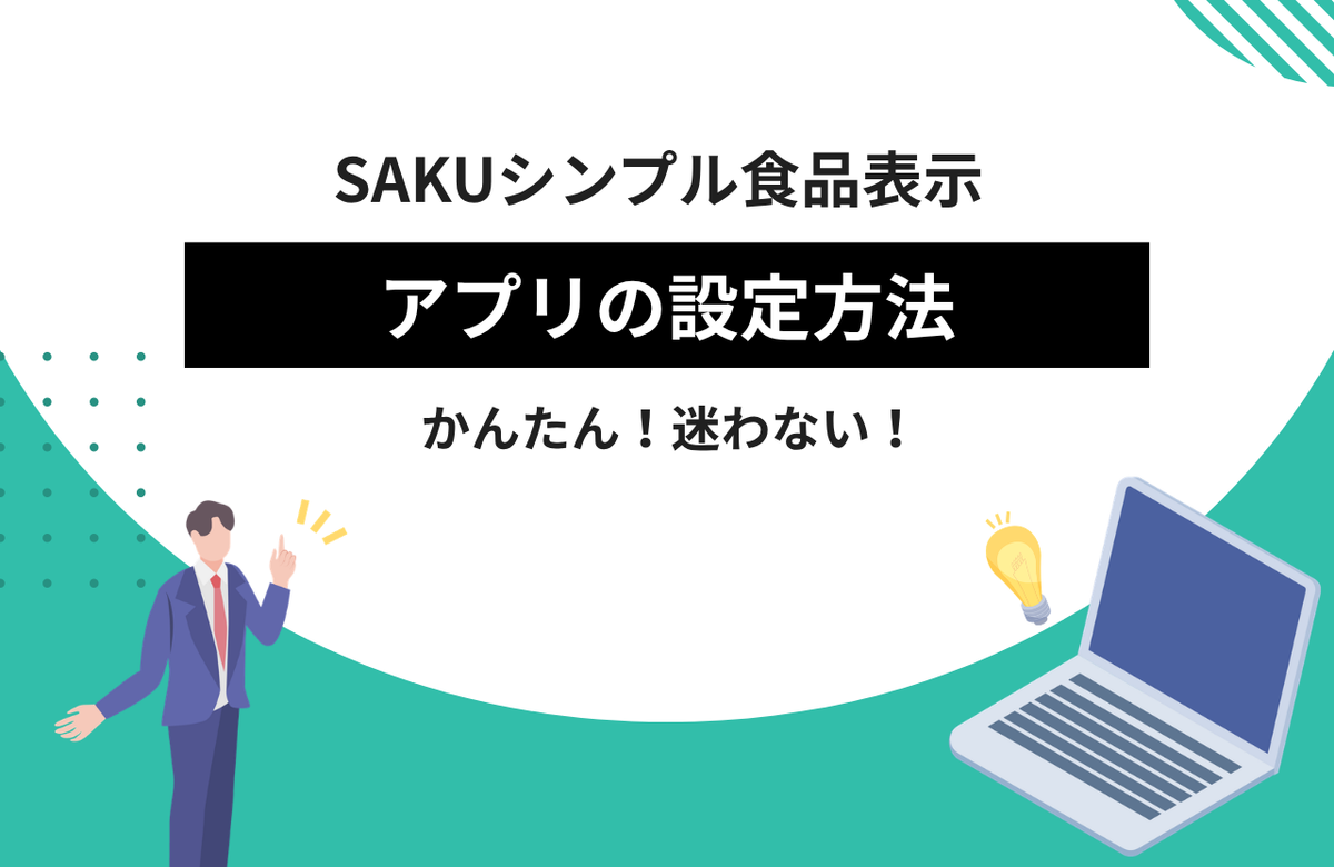 SAKUシンプル食品表示 setup-guide