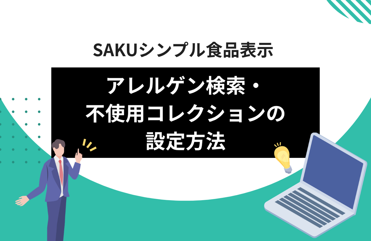 SAKUシンプル食品表示 allergen-search-collections