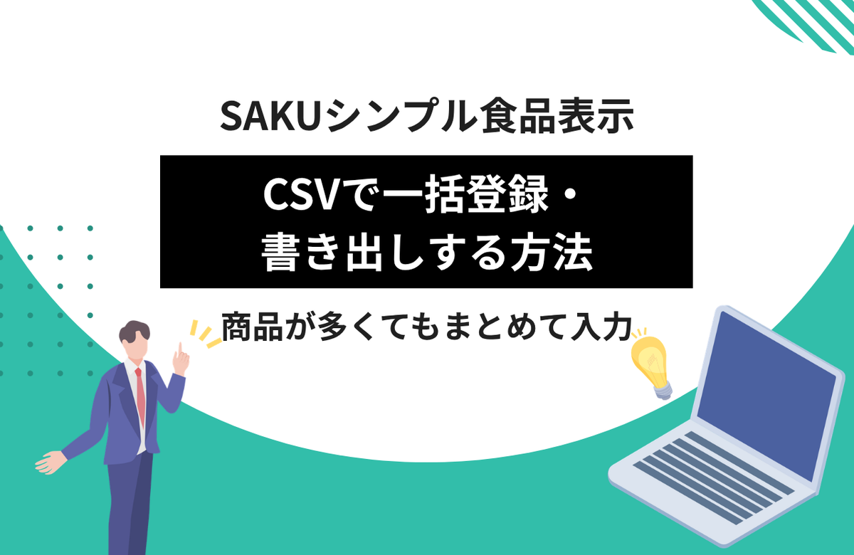 SAKUシンプル食品表示 csv-import-export
