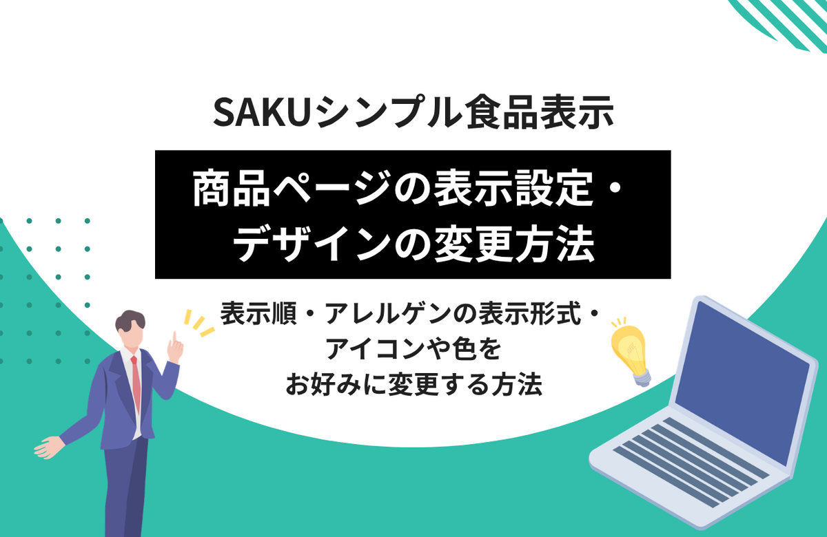 SAKUシンプル食品表示 display-settings