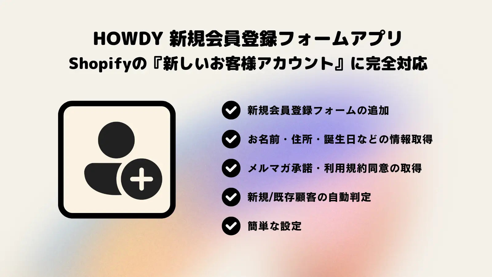 Howdy 新しいお客様アカウント 新規会員登録フォーム