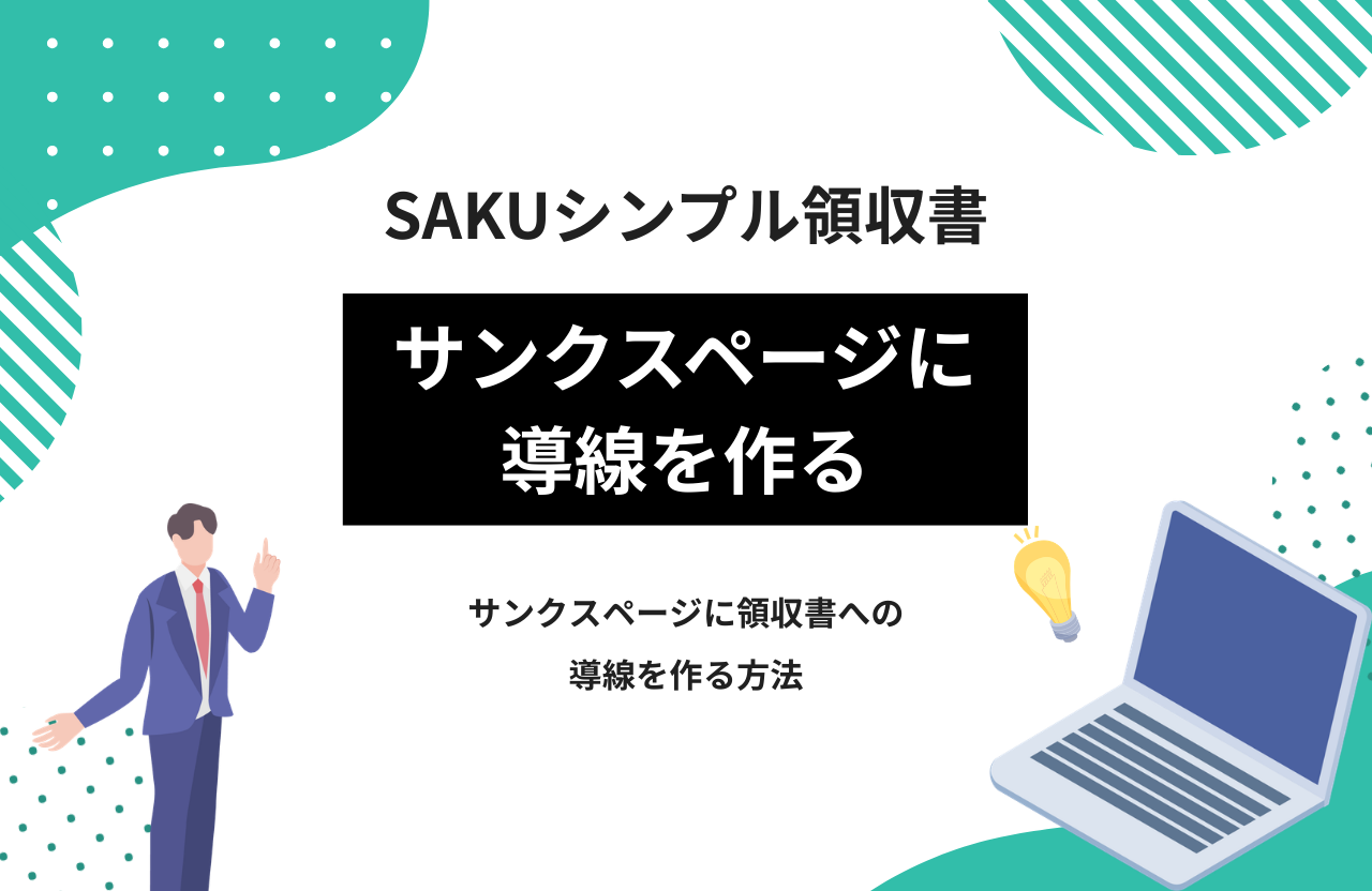 【シンプル領収書】サンクスページに領収書への導線を作る方法