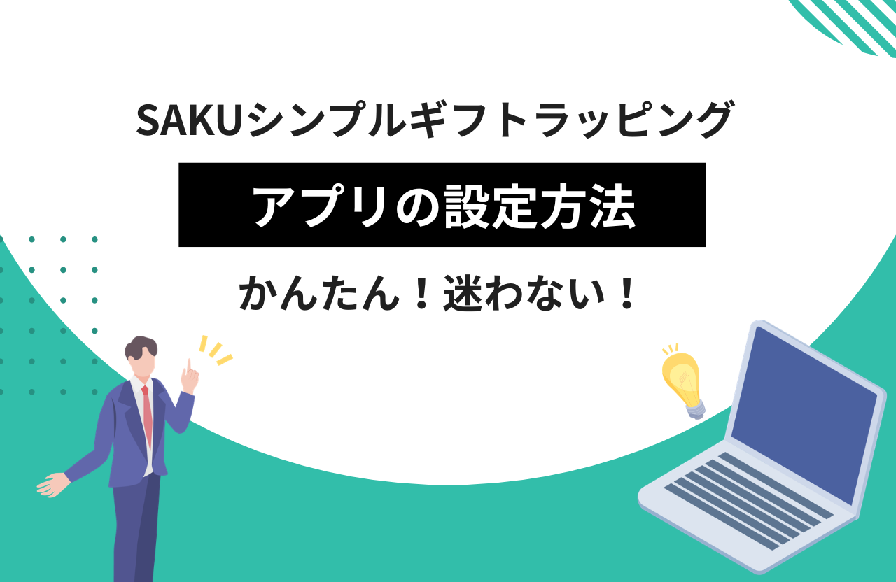 アプリの設定方法