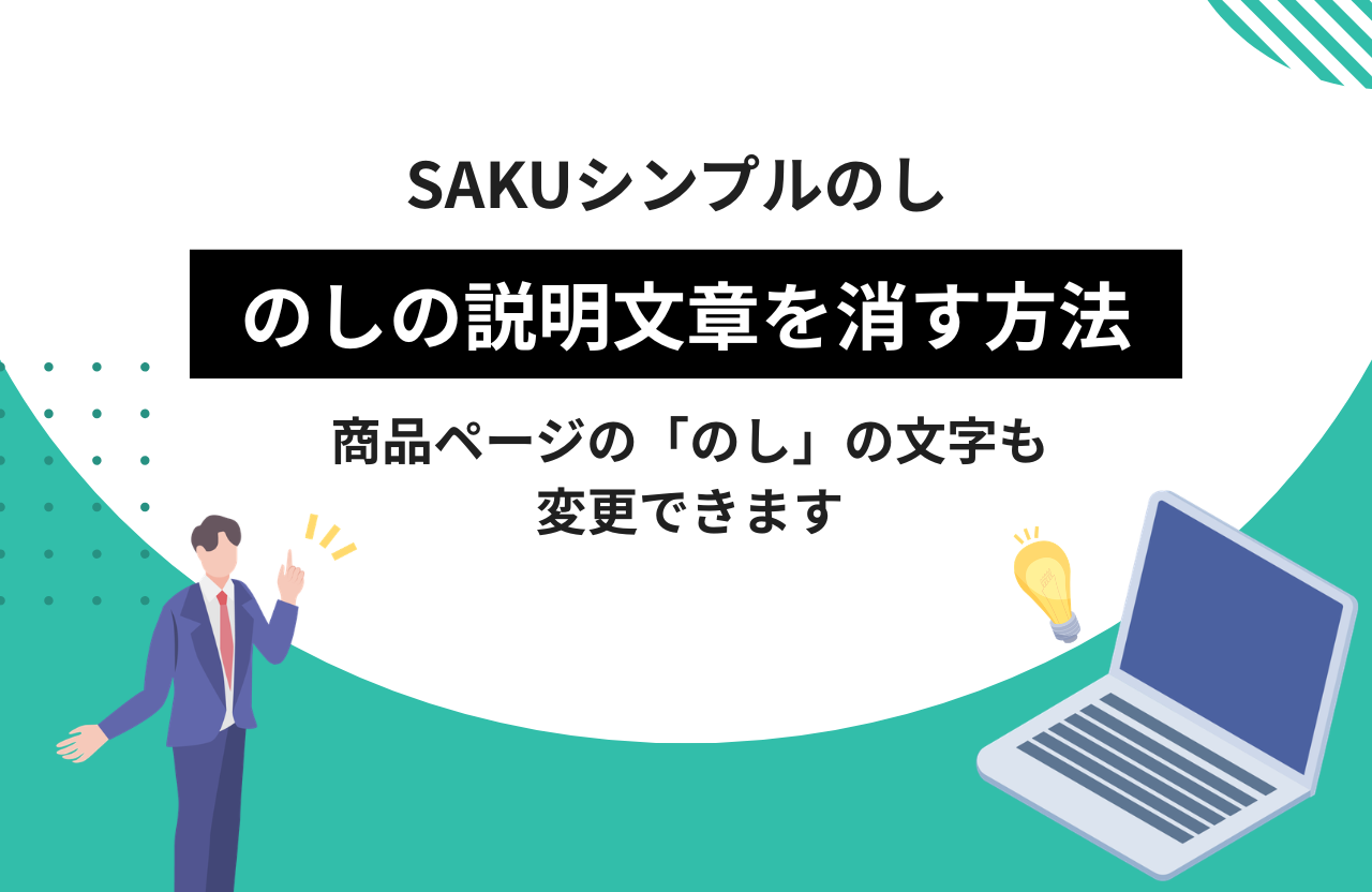 【シンプルのし】のしの説明文章を消す方法（商品ページの「のし」の文字も変更できます）