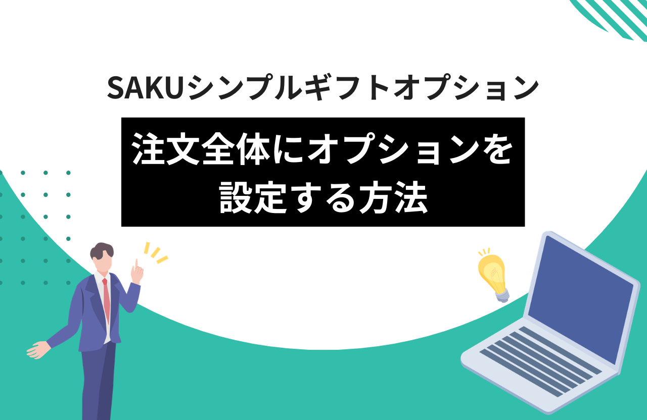 【シンプルギフトオプション】注文全体にオプションを設定する方法