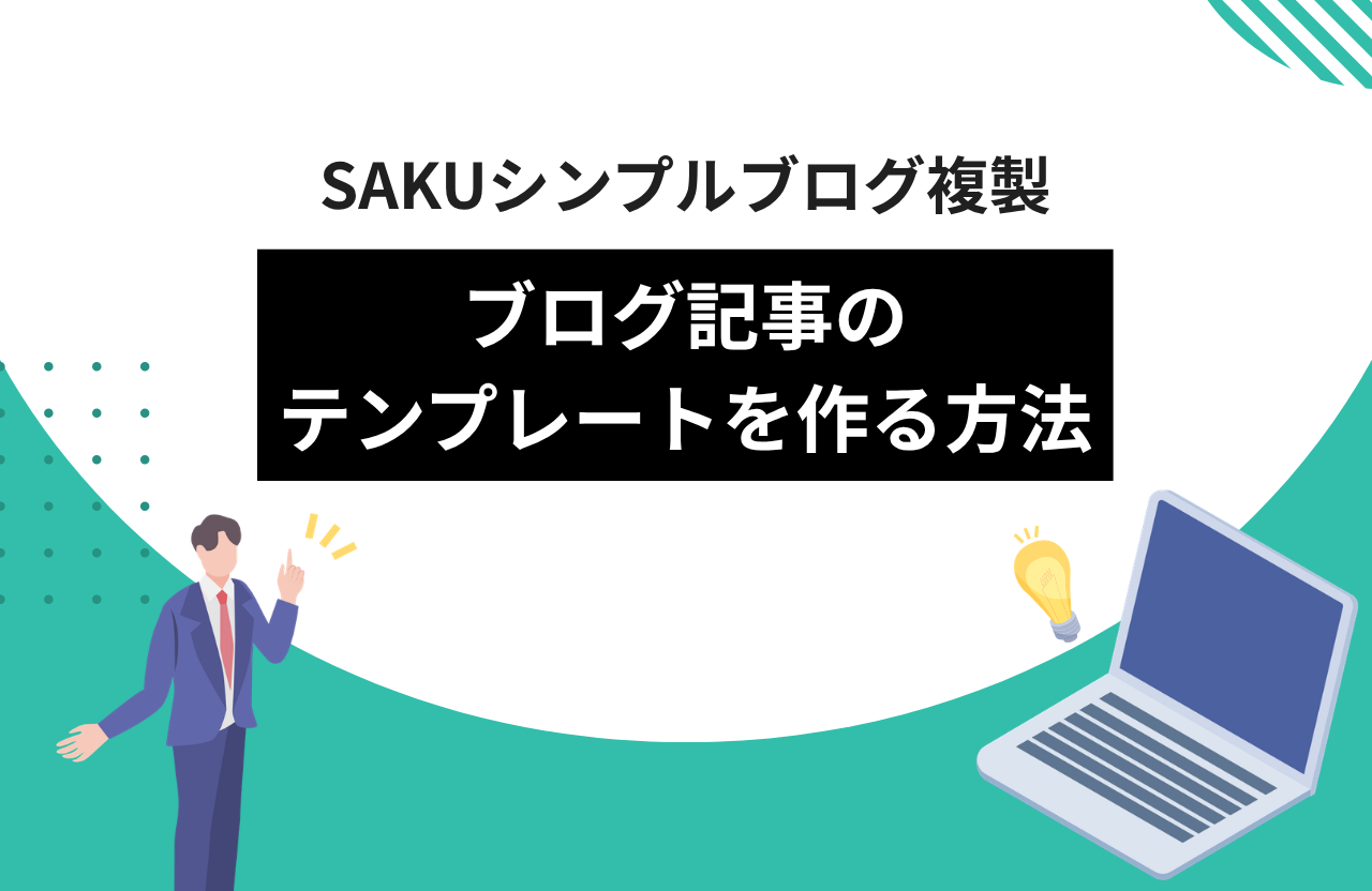 【シンプルブログ複製】ブログ記事のテンプレートを作る方法