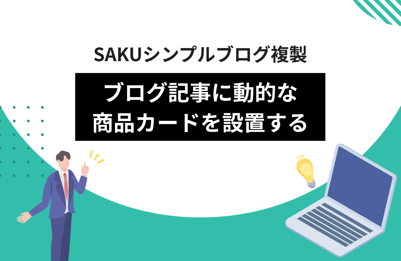【シンプルブログ複製】ブログ記事に動的な商品カードを設置する。