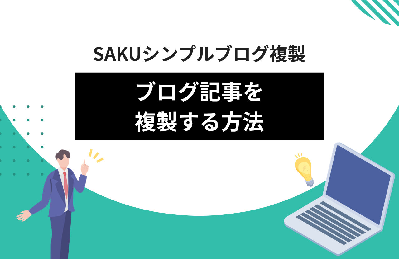 【シンプルブログ複製】ブログ記事を複製する方法