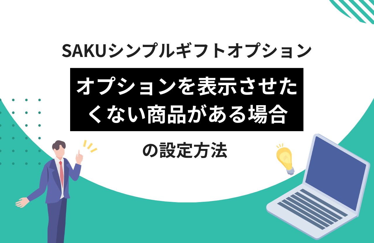 【シンプルギフトオプション】オプションを表示させたくない商品がある場合の設定方法
