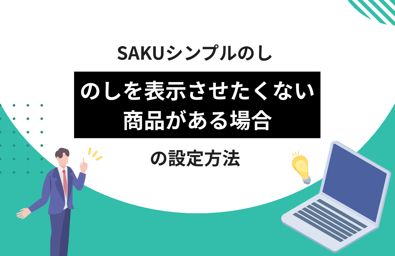 【シンプルのし】のしを表示させたくない商品がある場合の設定方法