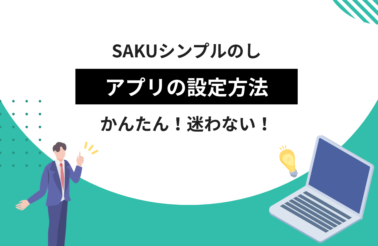 アプリの設定方法