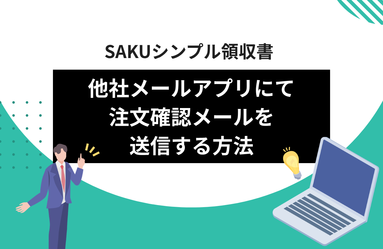 【シンプル領収書】他社メールアプリにて注文確認メールを送信する方法