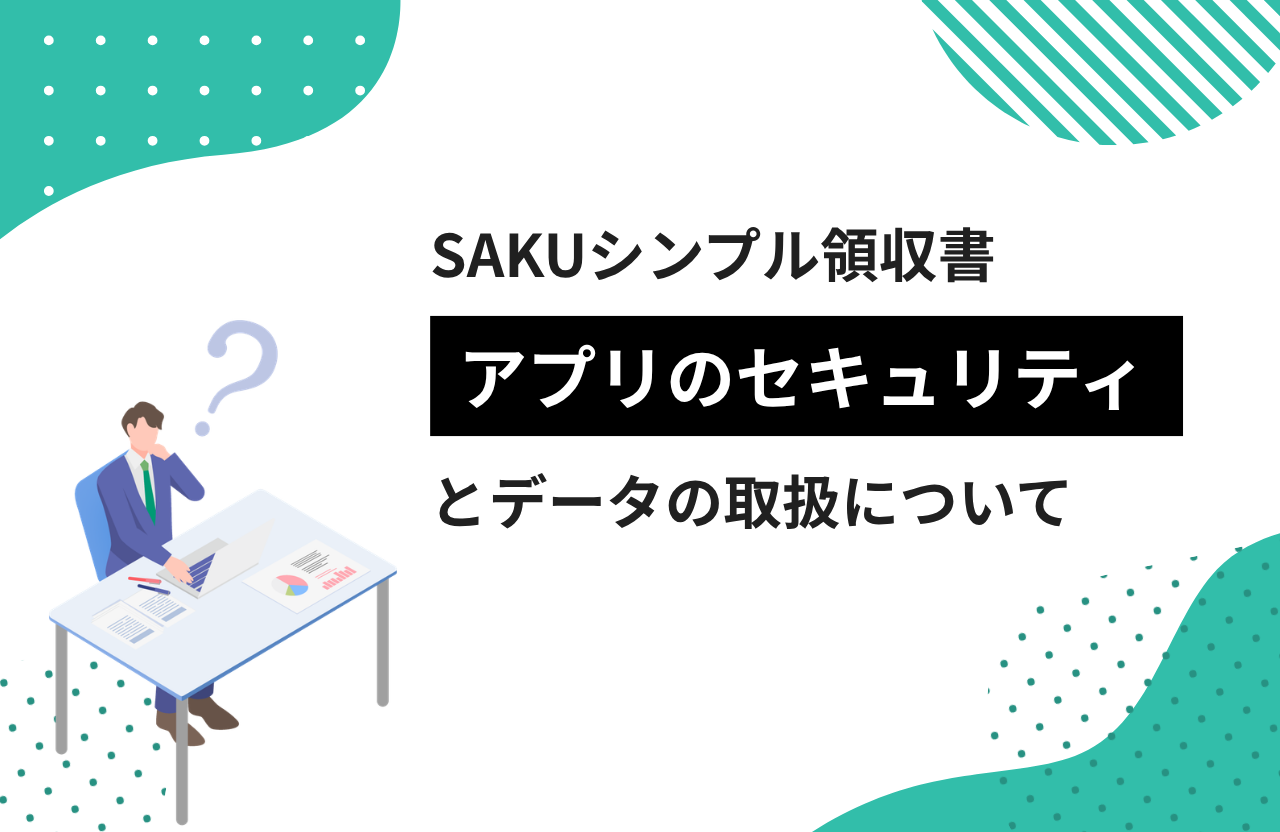 【シンプル領収書】アプリのセキュリティとデータの取扱について