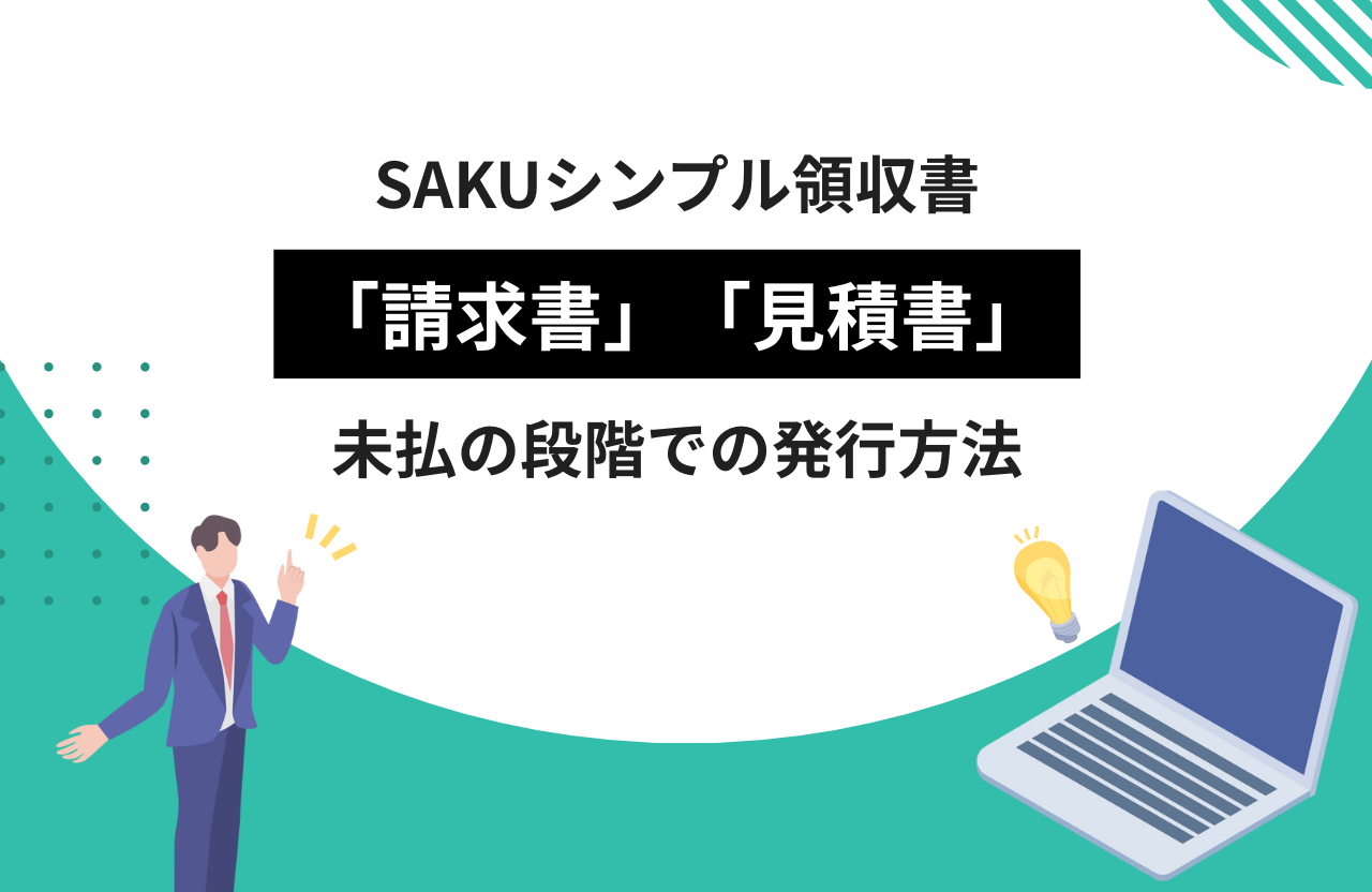 【シンプル領収書】未払の段階で「請求書」「見積書」を発行する方法