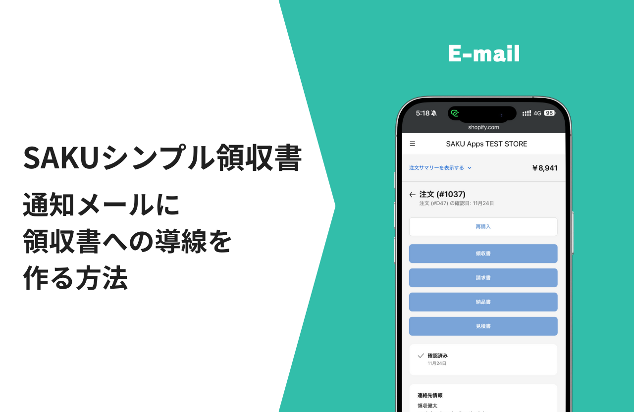 【シンプル領収書】通知メールに領収書への導線を作る方法