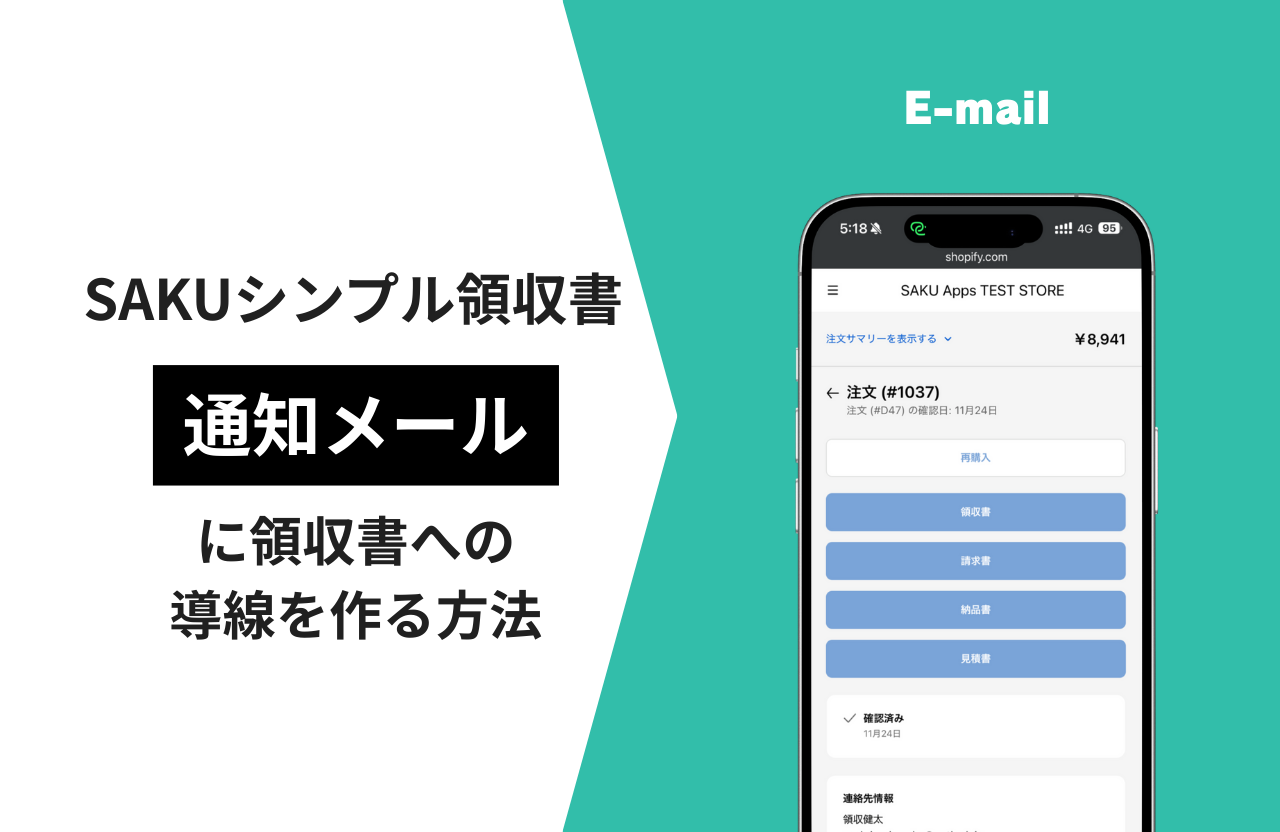 通知メールに領収書への導線を作る方法