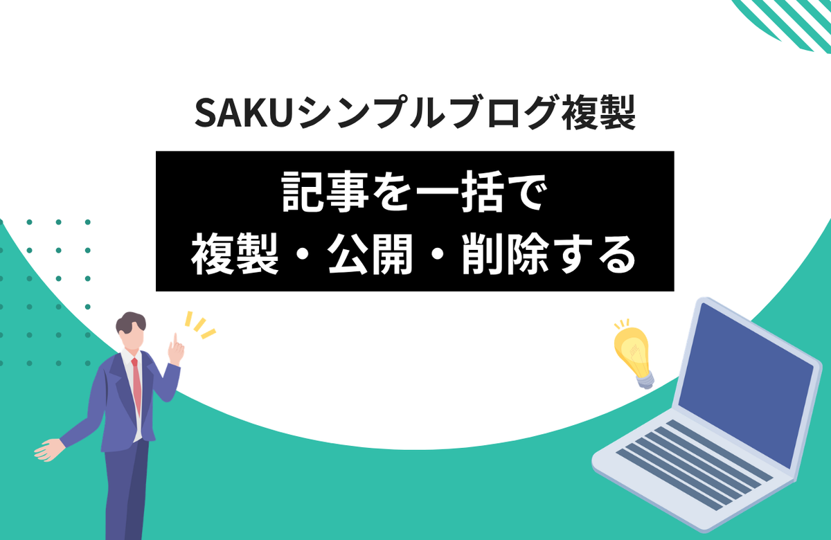 【シンプルブログ複製】記事を一括で複製・公開・削除する方法