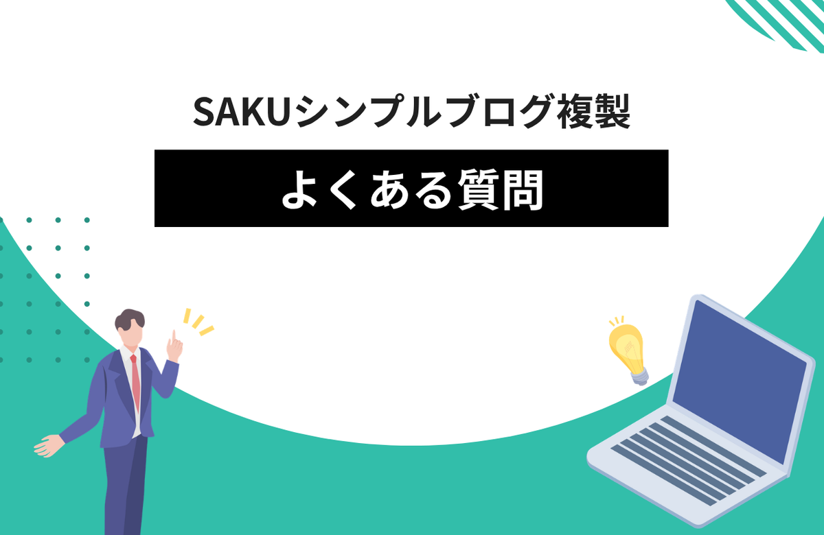 【シンプルブログ複製】よくある質問（データの保存・注文への影響・アンインストール・Sidekick）