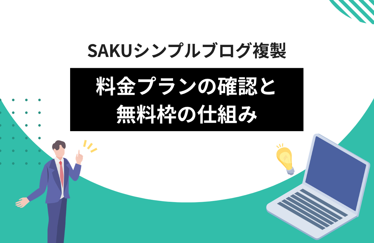 【シンプルブログ複製】料金プランの確認・変更と無料枠の仕組み