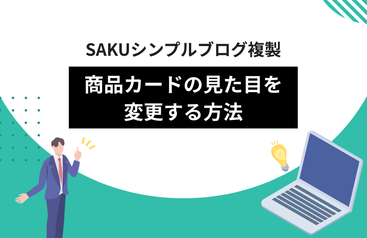 【シンプルブログ複製】商品カードの見た目を変更する方法