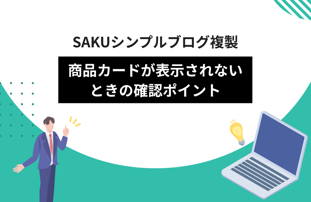 【シンプルブログ複製】商品カードが表示されないときの確認ポイント