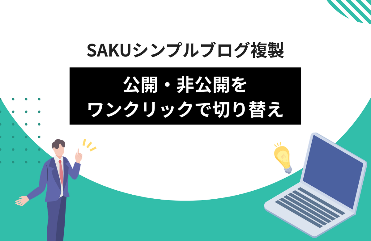 【シンプルブログ複製】公開・非公開をワンクリックで切り替える方法