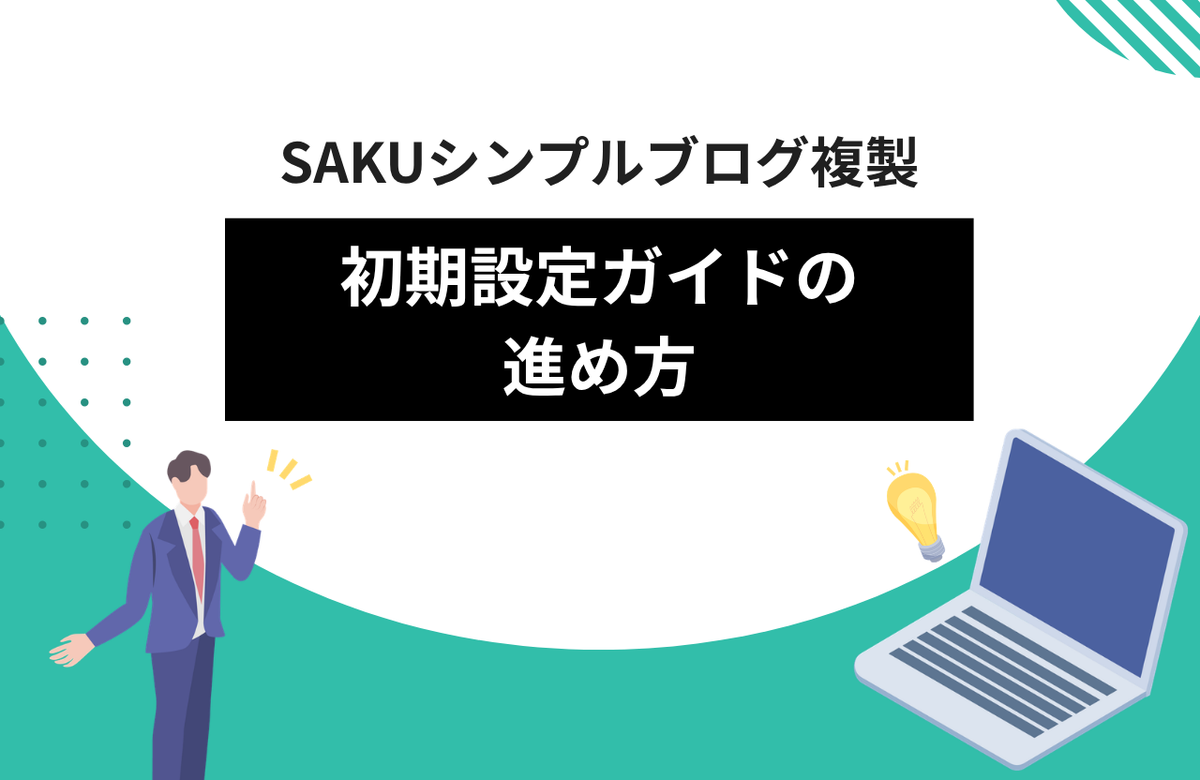 【シンプルブログ複製】初期設定（セットアップガイド）の進め方