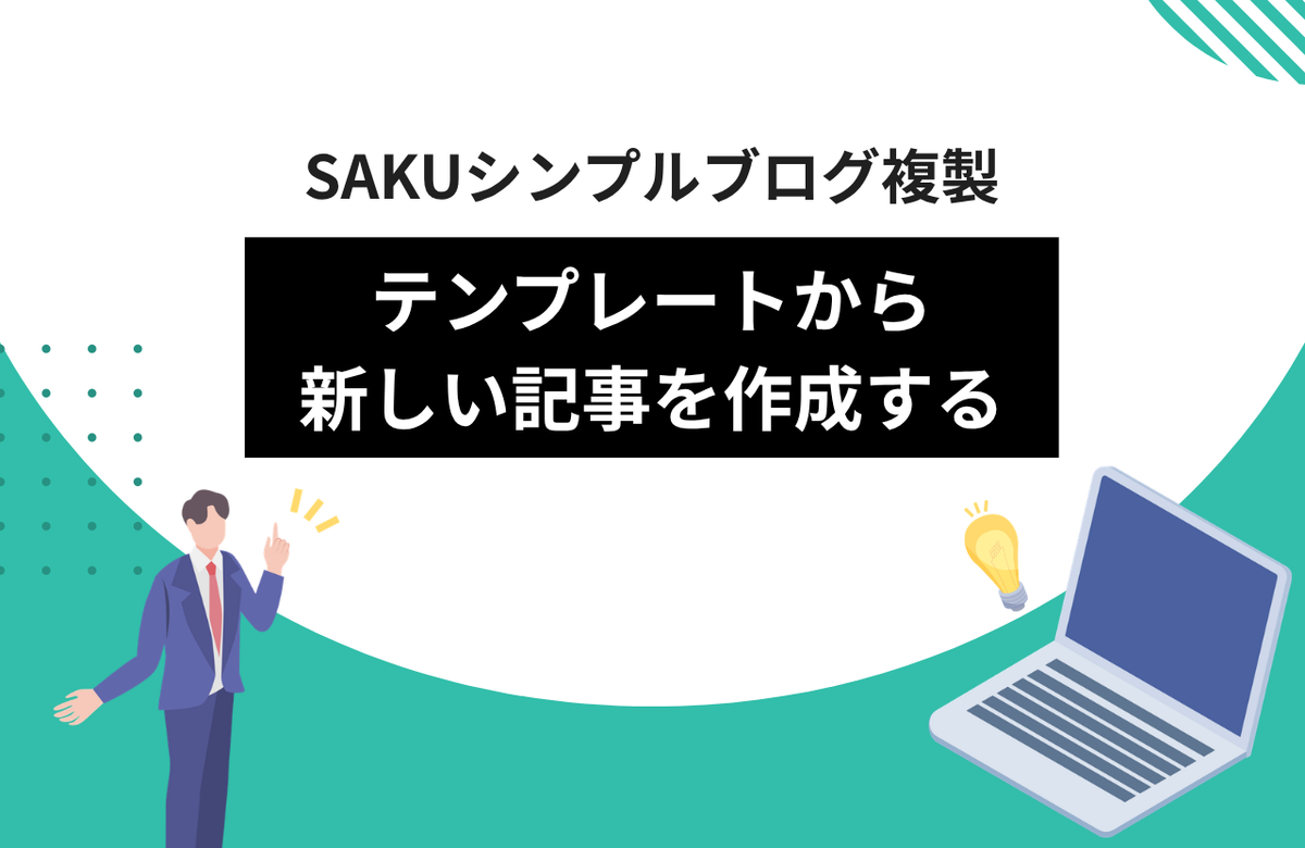 【シンプルブログ複製】テンプレートから新しい記事を作成する方法