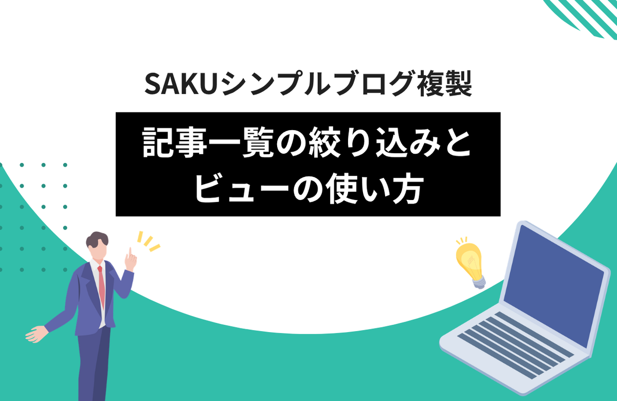 【シンプルブログ複製】記事一覧の絞り込みとビューの使い方