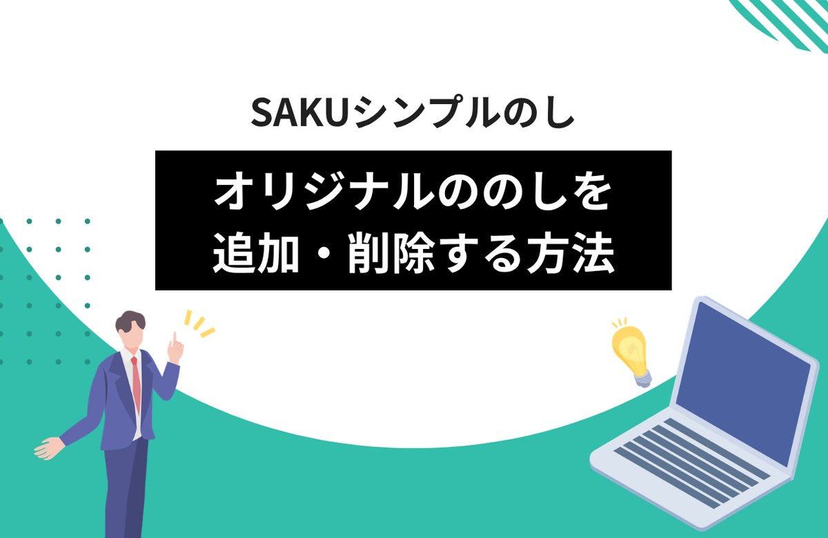 【シンプルのし】オリジナルののし（表書き）を追加・削除する方法