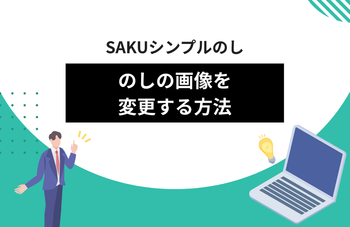 【シンプルのし】のしの画像を変更する方法