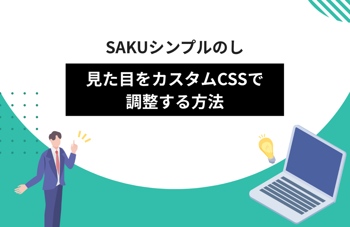 【シンプルのし】見た目をカスタムCSSで調整する方法