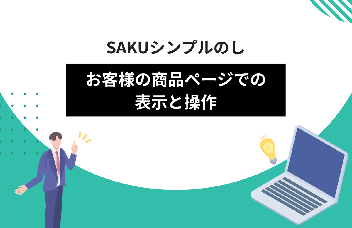 【シンプルのし】お客様の商品ページでの表示と操作