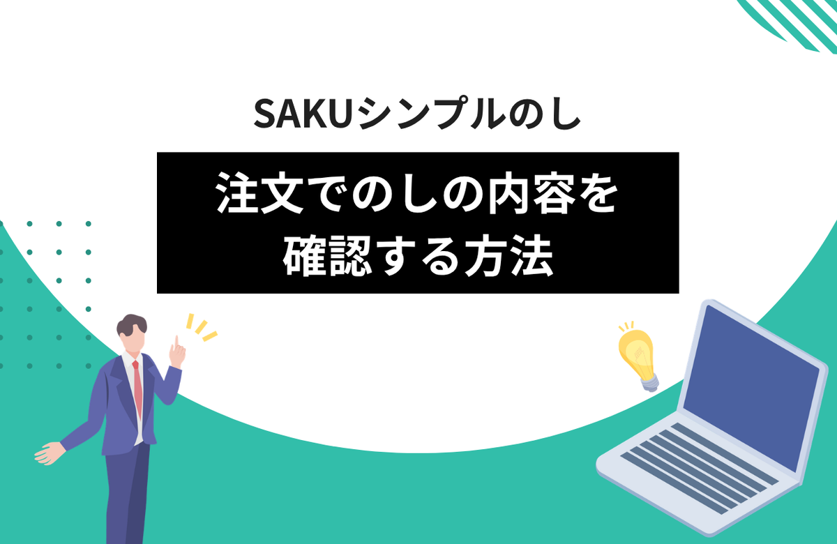 【シンプルのし】注文でのしの内容を確認する方法