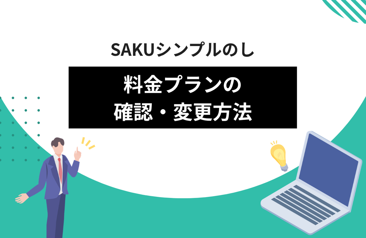 【シンプルのし】料金プランの確認・変更と開発ストアでの利用