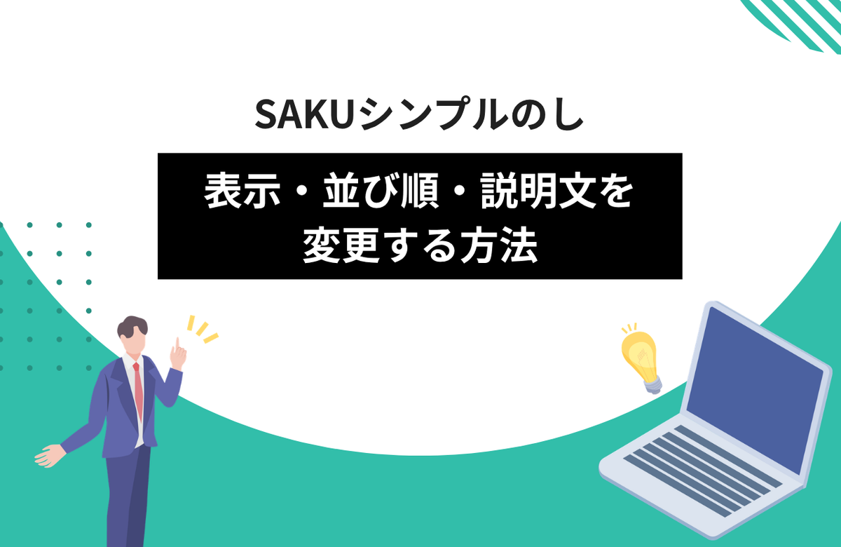 【シンプルのし】用途・表書きの表示／非表示と並び順、説明文を変更する方法