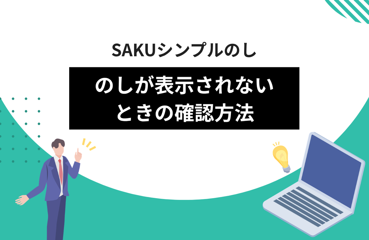 【シンプルのし】商品ページにのしが表示されないときの確認方法