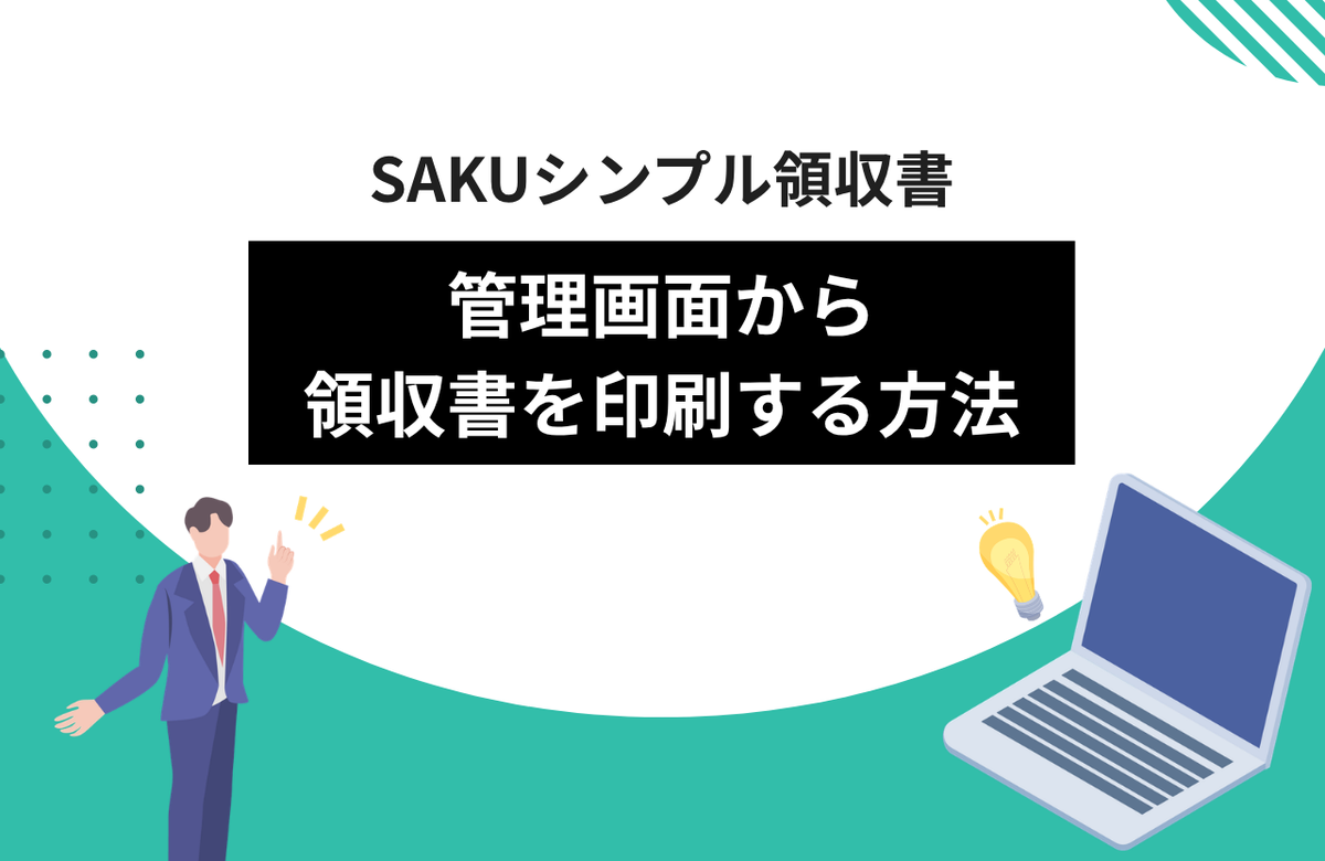【シンプル領収書】管理画面から領収書を印刷する方法