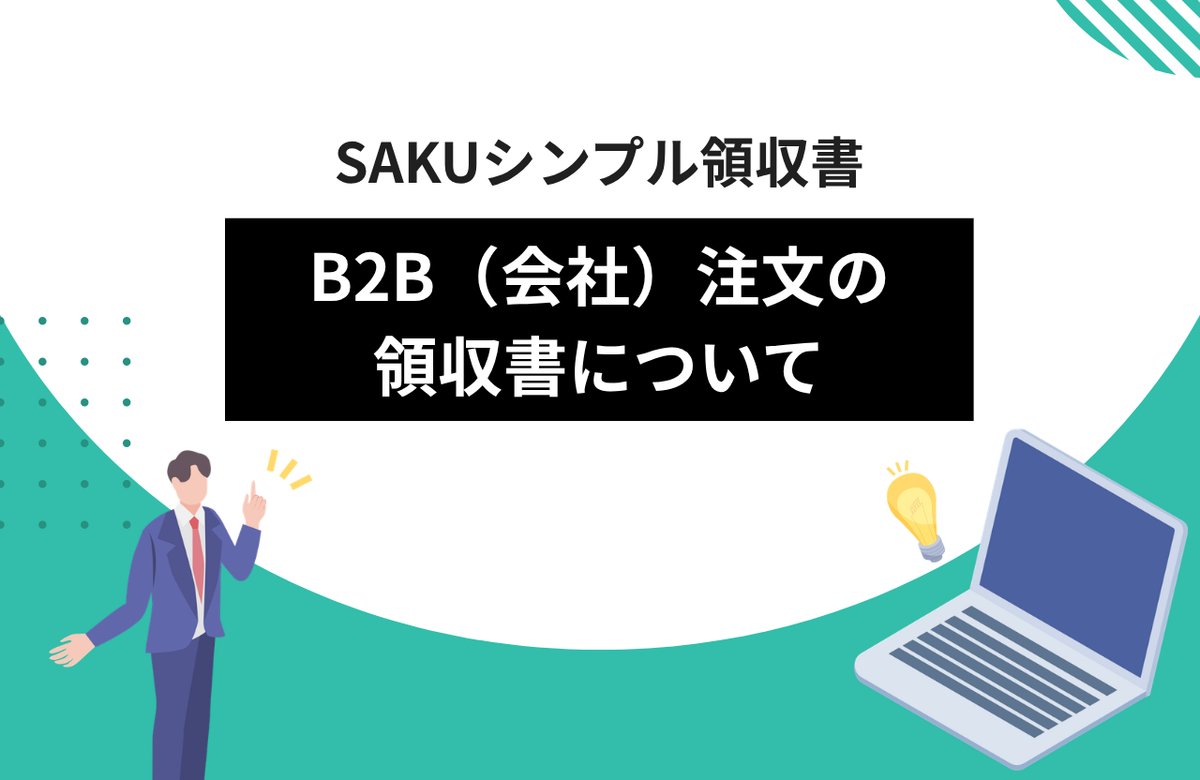 【シンプル領収書】B2B（会社）注文の領収書について