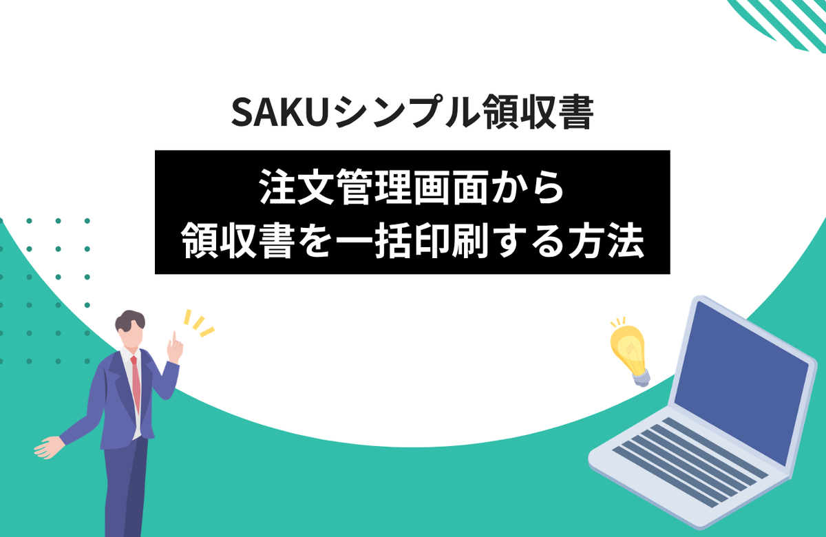 【シンプル領収書】Shopifyの注文管理画面から領収書を一括印刷する方法
