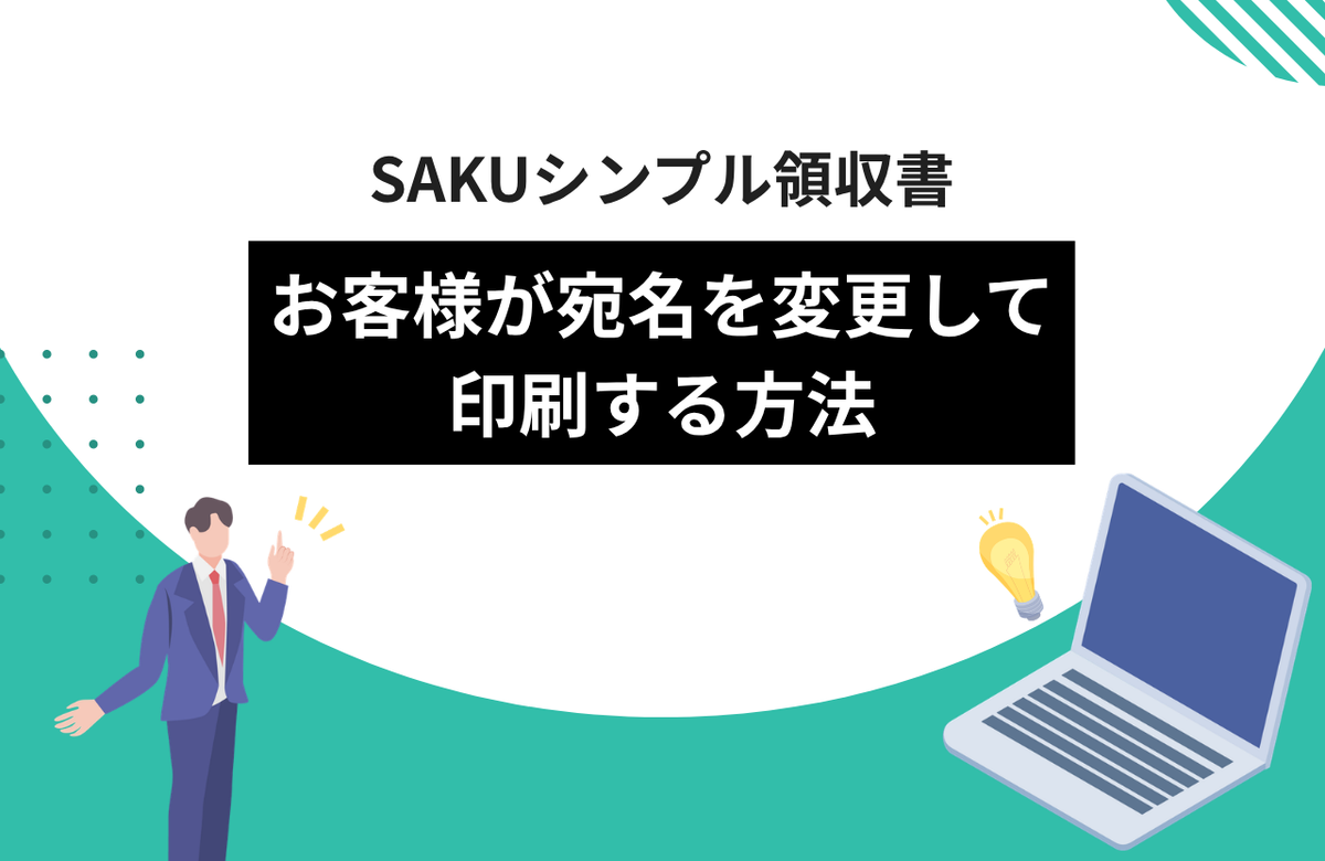 【シンプル領収書】お客様が宛名を変更して領収書を印刷する方法