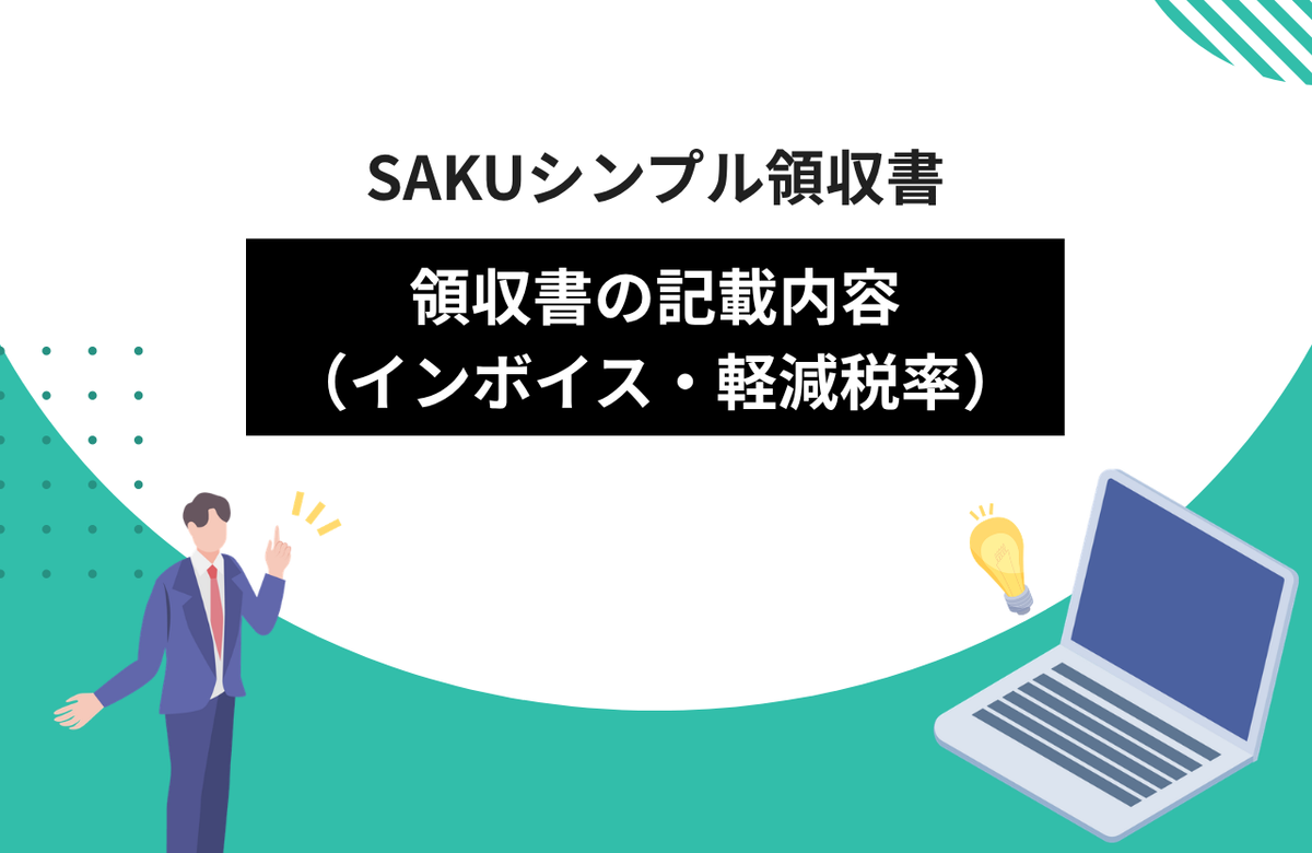 【シンプル領収書】領収書の記載内容（インボイス・軽減税率・決済日）について