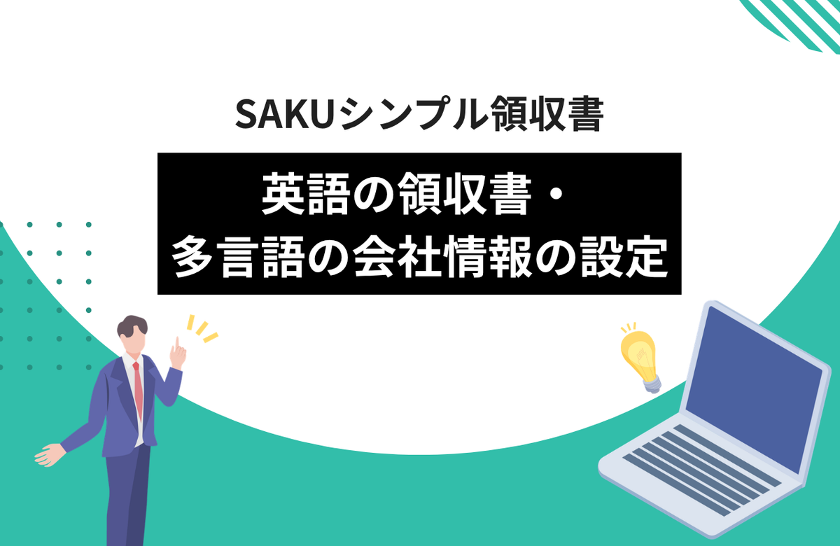 【シンプル領収書】英語の領収書・多言語の会社情報を設定する方法