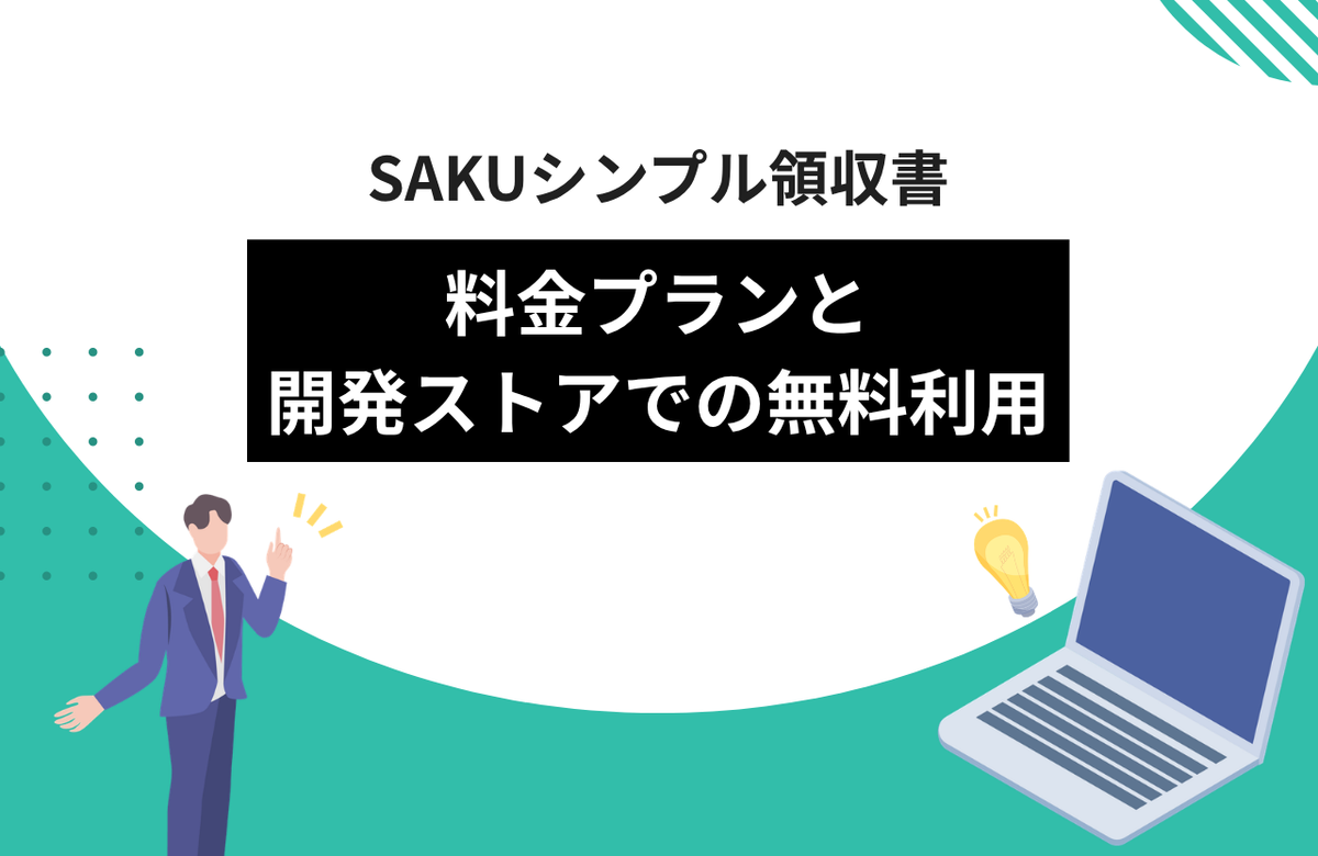 【シンプル領収書】料金プランと開発ストアでの無料利用について